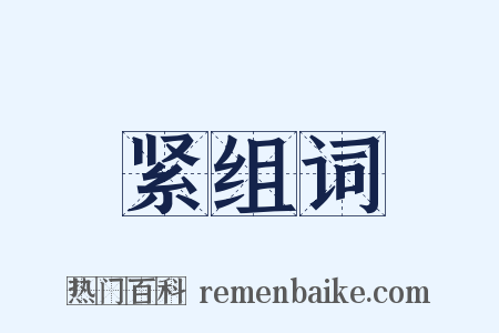 紧组词是什么意思的图片